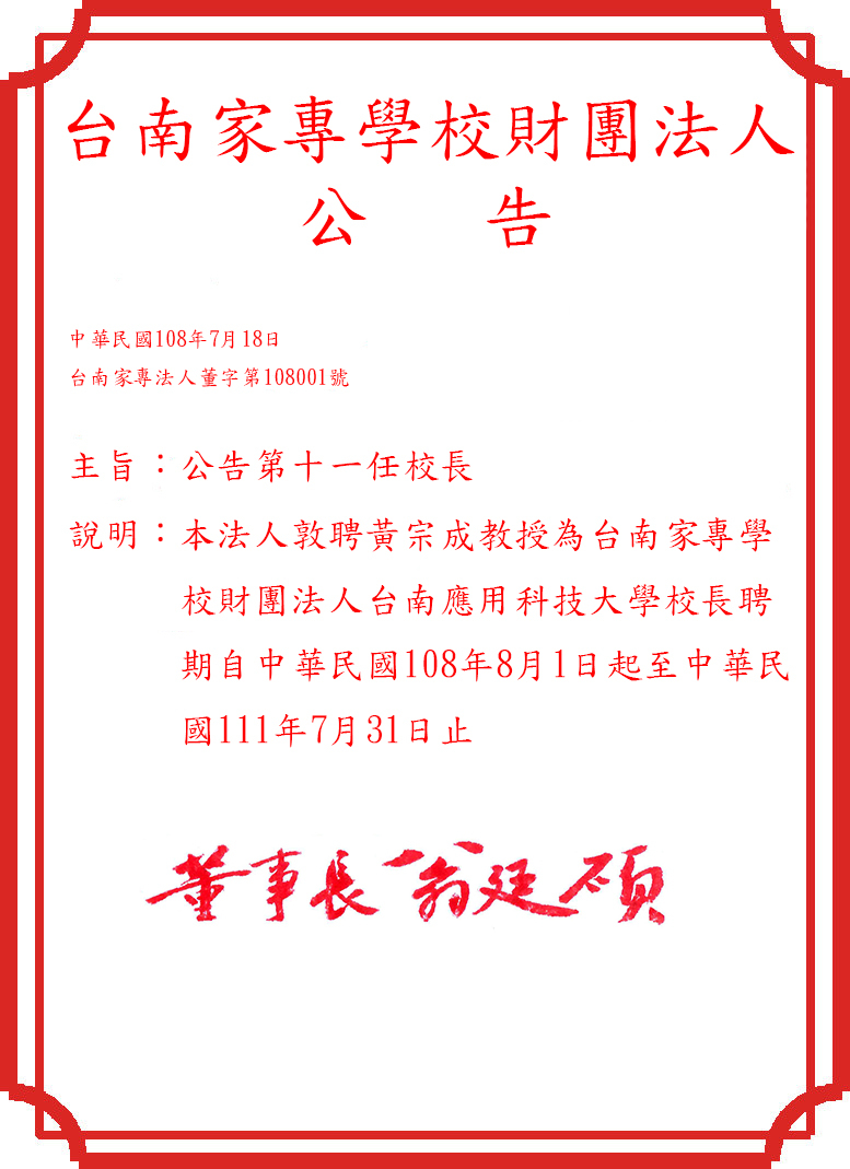 公告台南家專學校財團法人台南應用科技大學第十一任校長