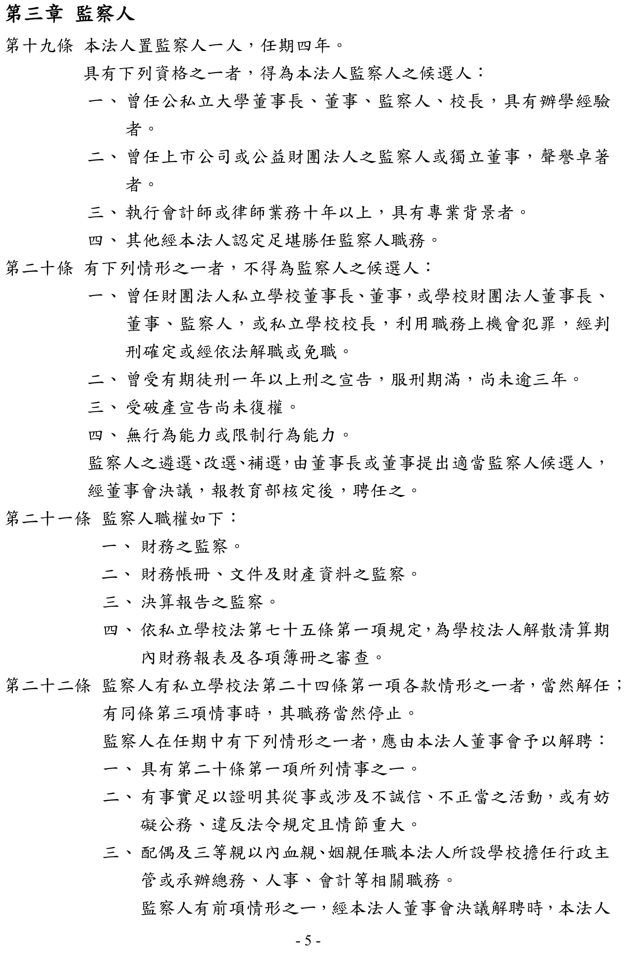 台南家專學校財團法人捐助章程