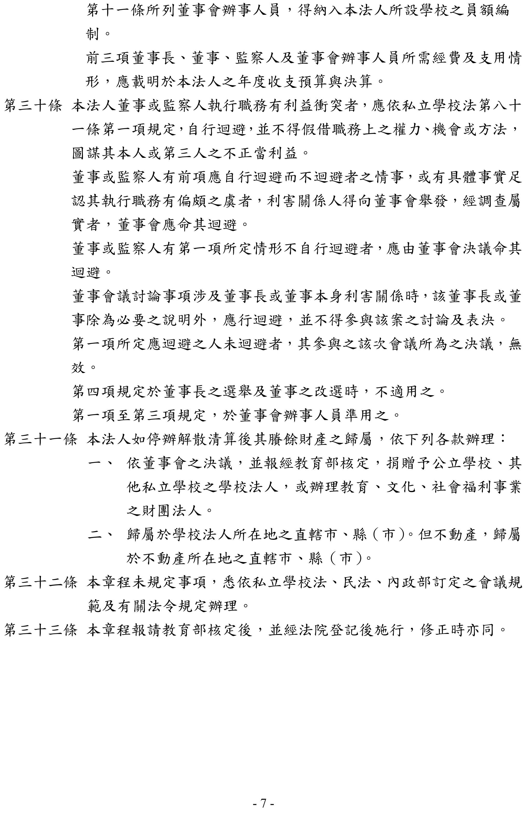 台南家專學校財團法人捐助章程