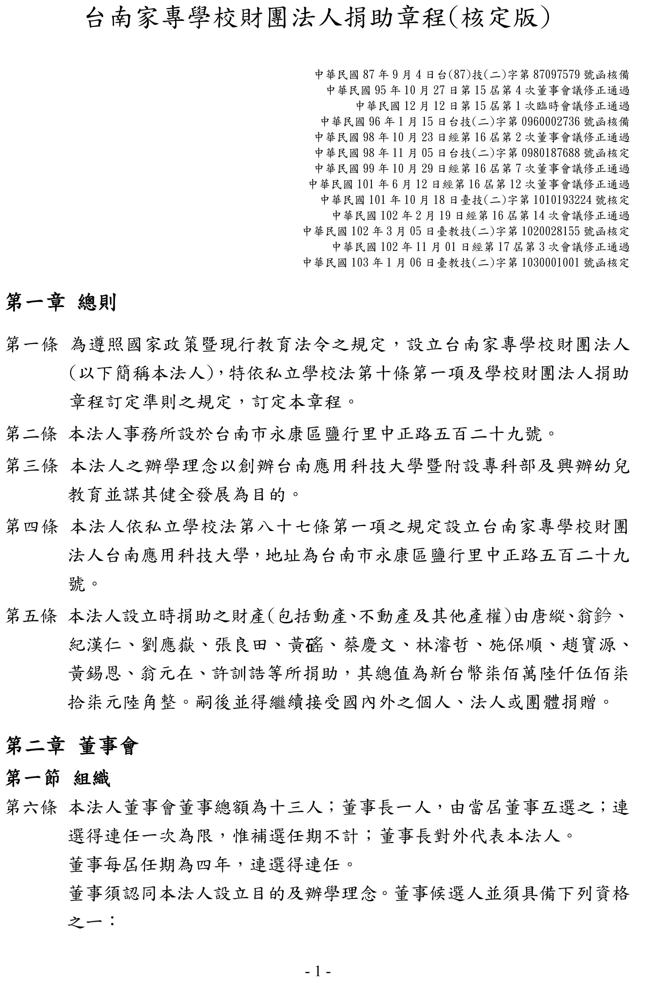 台南家專學校財團法人捐助章程
