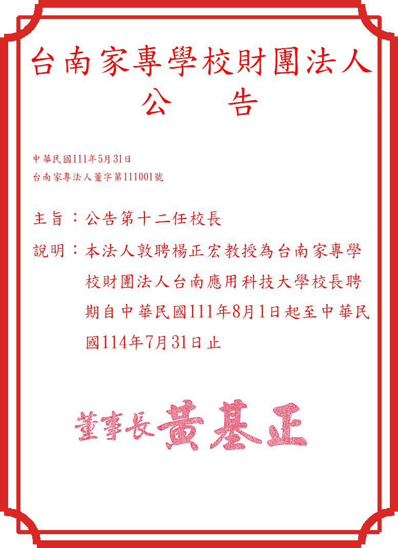本法人敦聘楊正宏教授為台南家專學校財團法人台南應用科技大學校長